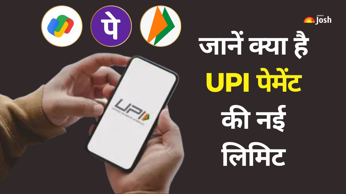 बढ़ गयी UPI से पेमेंट की सीमा, जानें क्या है नई लिमिट? 