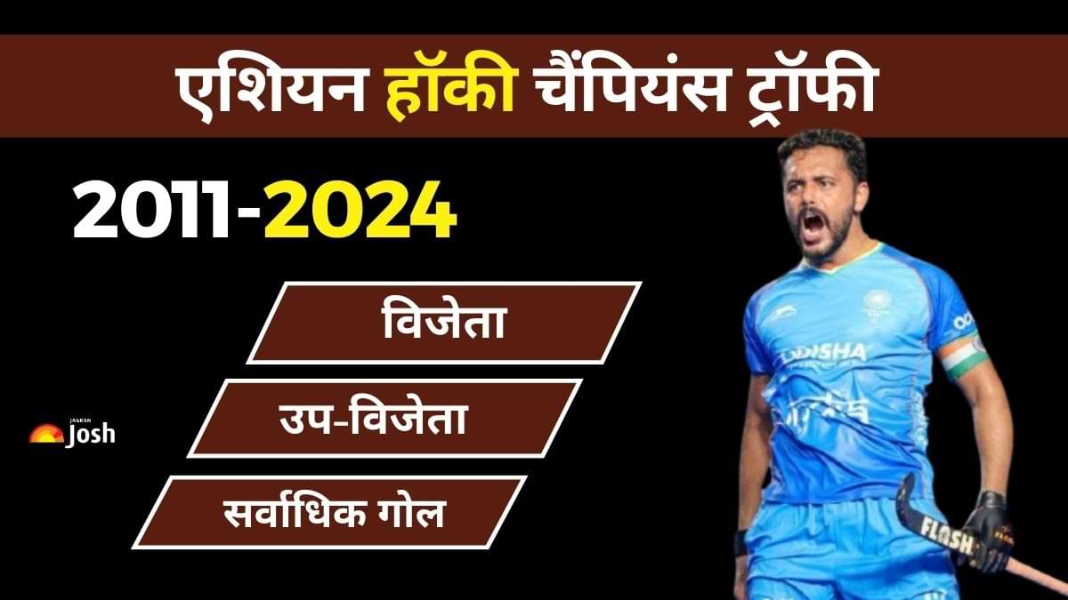 Asian Hockey Champions Trophy Winners 2024: हॉकी चैंपियंस ट्रॉफी विजेता-उपविजेता की पूरी लिस्ट यहां देखें    