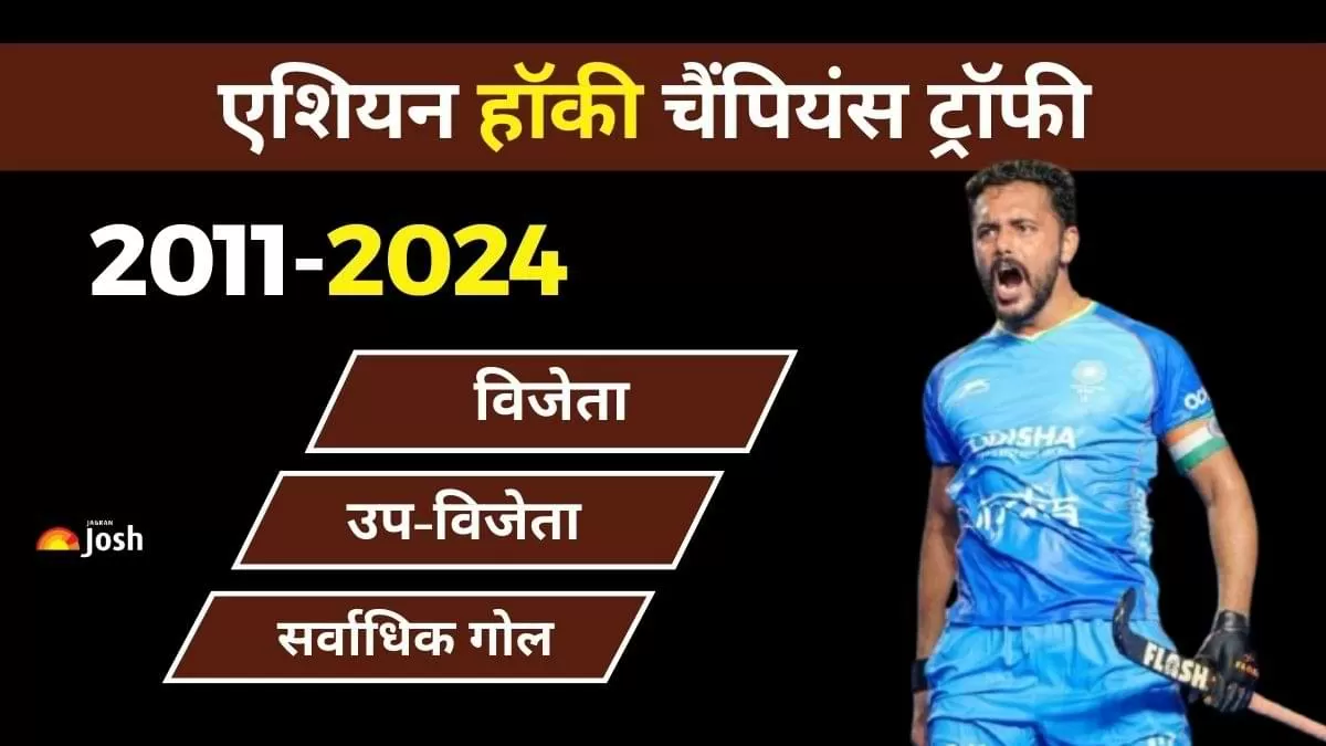 Asian Hockey Champions Trophy Winners (2011-2024): हॉकी चैंपियंस ट्रॉफी विजेता-उपविजेता की पूरी लिस्ट यहां देखें    