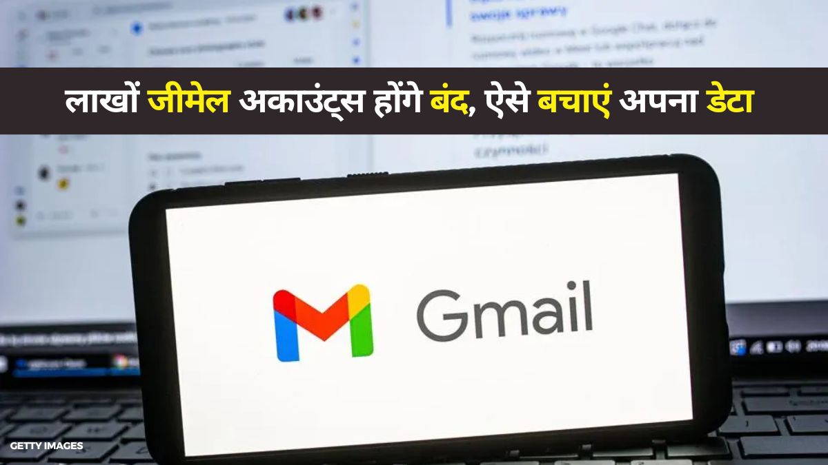 Google 20 सितंबर से करेगा लाखों Gmail अकाउंट्स बंद, ऐसे बचाएं अपना डेटा