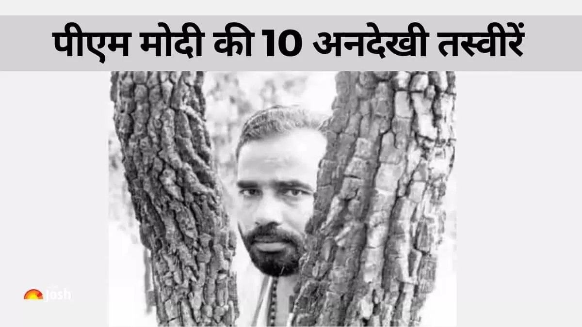 PM Modi Birthday 2024: प्रधानमंत्री नरेंद्र मोदी का जीवन संघर्ष, सादगी और प्रेरणा की मिसाल है. हम आपको पीएम मोदी की 10 अनदेखी तस्वीरों से रूबरू कराने जा रहे हैं. 