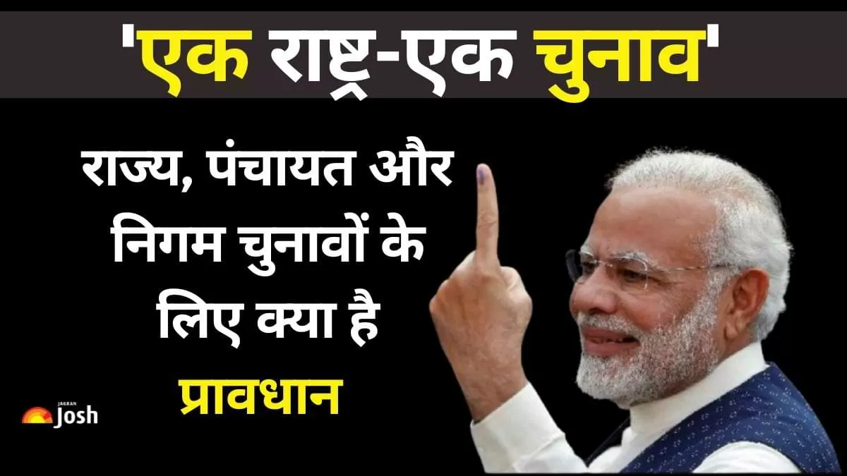 पीएम मोदी की अध्यक्षता वाली केंद्रीय कैबिनेट ने 'एक राष्ट्र-एक चुनाव' (One Nation, One Election) प्रस्ताव को मंजूरी दे दी है.