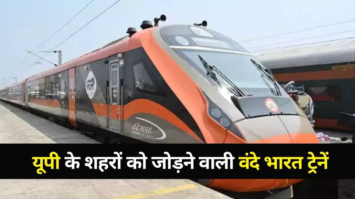 वंदे भारत ट्रेन नेटवर्क में आते है उत्तर प्रदेश के कितने शहर? पढ़ें सबके नाम