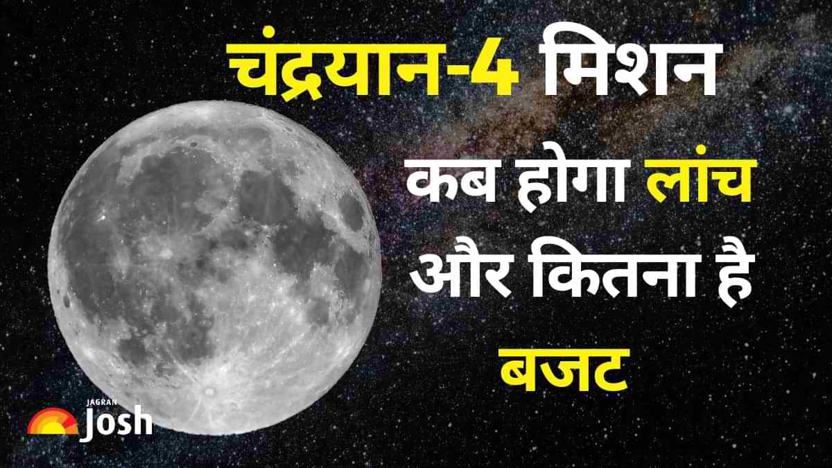 Chandrayaan-4: कब लांच होगा चंद्रयान-4, बजट सहित जानें ISRO का पूरा प्लान