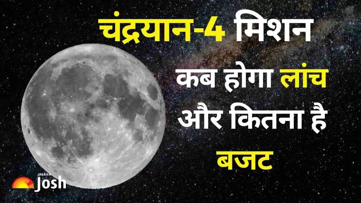 चंद्रयान-4 भारत का अगला महत्वाकांक्षी चंद्र मिशन है, जिसका मुख्य उद्देश्य चंद्रमा से नमूने इकट्ठा कर उन्हें पृथ्वी पर लाना है. 