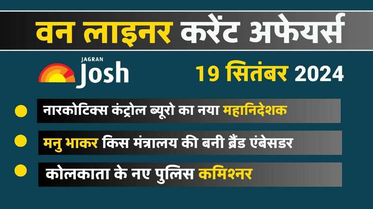 Today Current Affairs Hindi One Liners: 19 सितंबर 2024- मनु भाकर किस मंत्रालय की बनी ब्रैंड एंबेसडर 