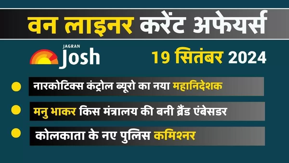 Today Current Affairs Hindi One Liners: 19 सितंबर 2024