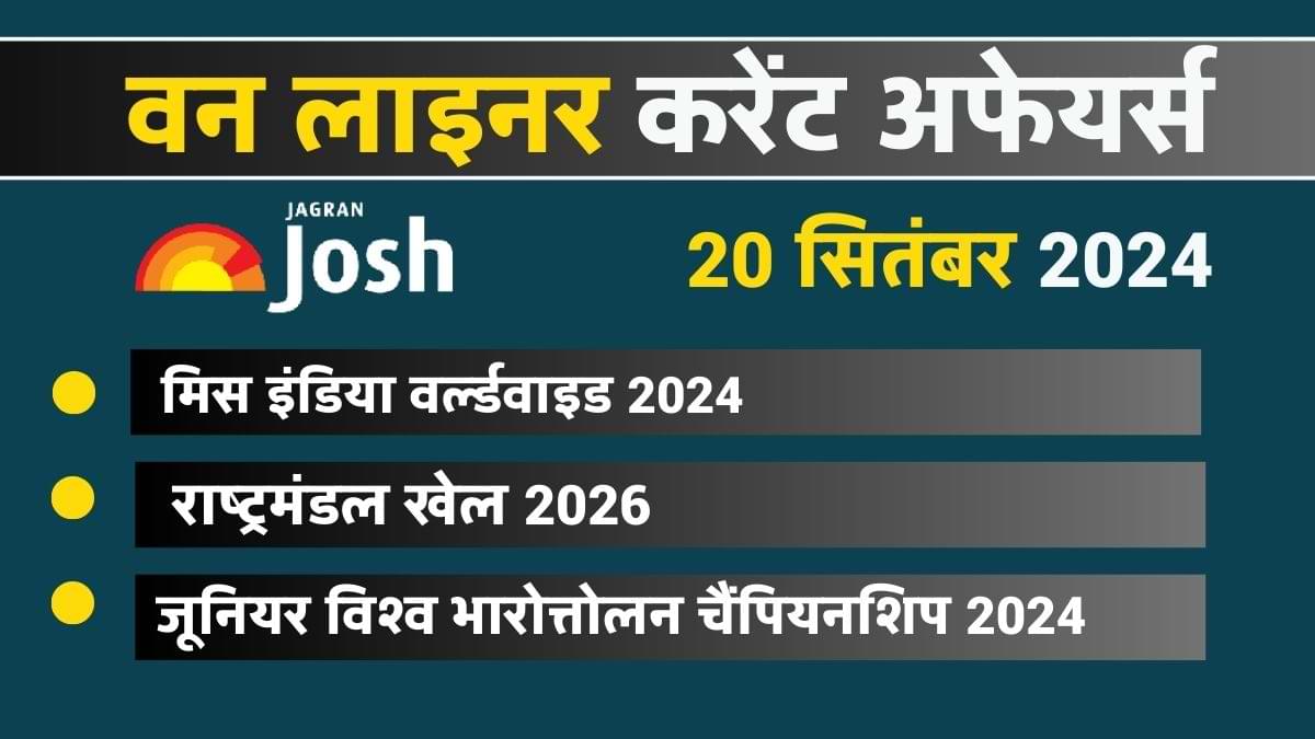 Today Current Affairs Hindi One Liners: 20 सितंबर 2024- मिस इंडिया वर्ल्डवाइड 2024 