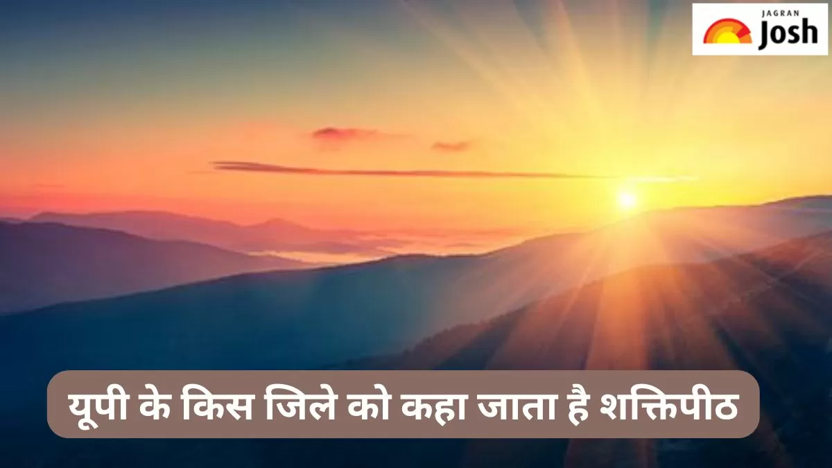 उत्तर प्रदेश के किस जिले को कहा जाता है शक्तिपीठ