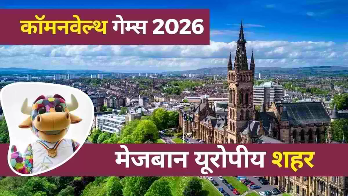 Commonwealth Games 2026: कॉमनवेल्थ गेम्स 2026 का आयोजन अब यूरोप के शानदार और ऐतिहासिक शहर ग्लासगो, स्कॉटलैंड में होने जा रहा है. 