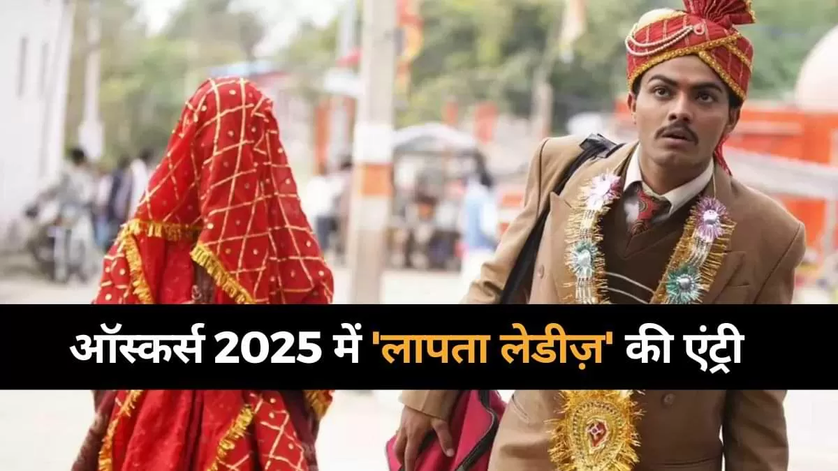 Laapataa Ladies: किरण राव की फिल्म ‘लापता लेडीज’ को ऑस्कर 2025 के लिए भारत की आधिकारिक प्रविष्टि के रूप में चुना गया है. 