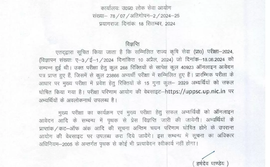 UPPSC कृषि प्रीलिम्स परीक्षा रिजल्ट 2024 पीडीएफ डाउनलोड करने का डायरेक्ट लिंक यहां से प्राप्त करें।