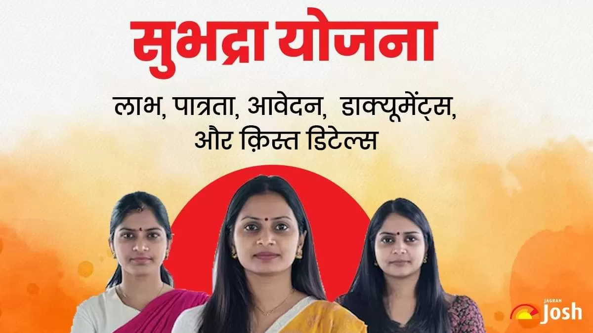 Subhadra Yojana: 'सुभद्रा योजना' ओडिशा सरकार की एक महत्वाकांक्षी योजना है. इस योजना के तहत राज्य की पात्र महिलाओं को प्रति वर्ष ₹10,000 की वित्तीय सहायता प्रदान की जाएगी.