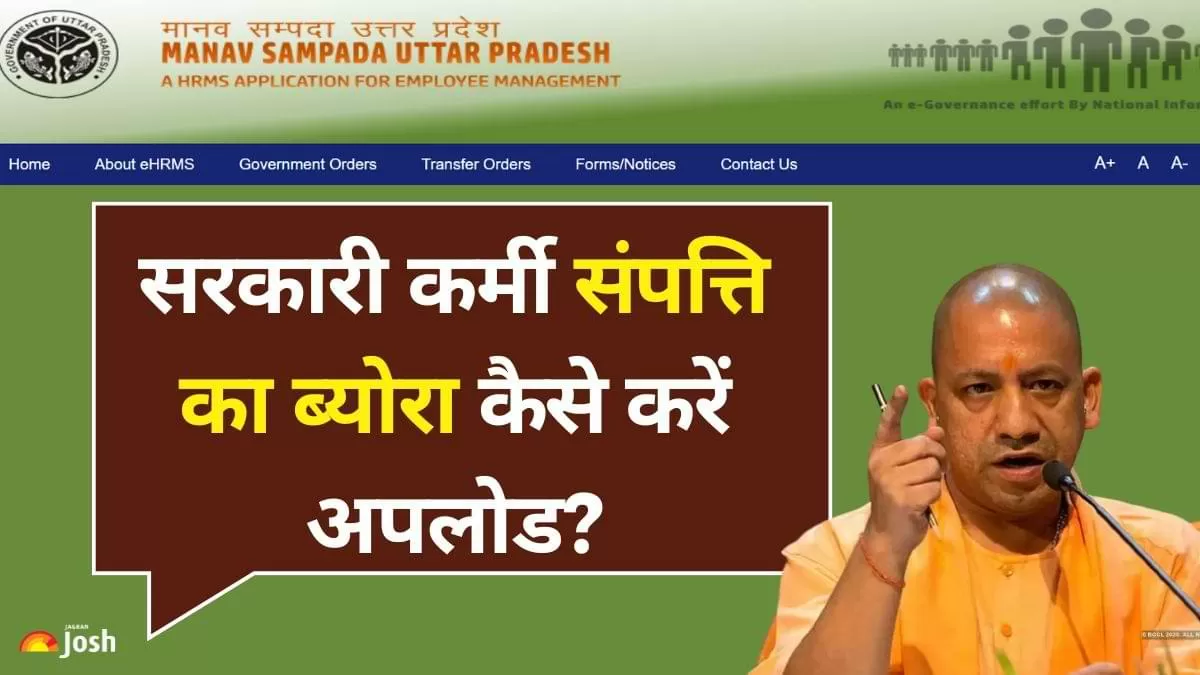 ehrms.upsdc.gov.in: उत्तर प्रदेश के सरकारी कर्मचारी अपनी चल-अचल संपत्ति का ब्योरा "मानव संपदा पोर्टल" पर आसानी से अपलोड कर सकते हैं. 