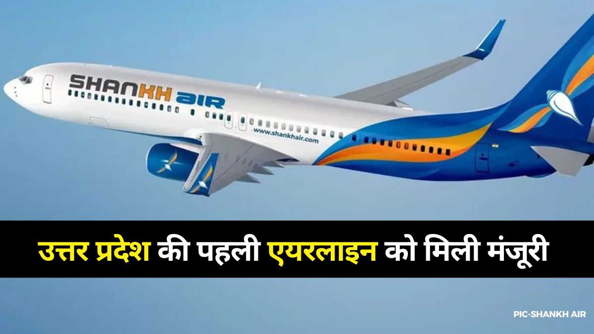 उत्तर प्रदेश की पहली एयरलाइन कौन सी है, जिसे विमानन मंत्रालय से मिली मंजूरी? जानें  