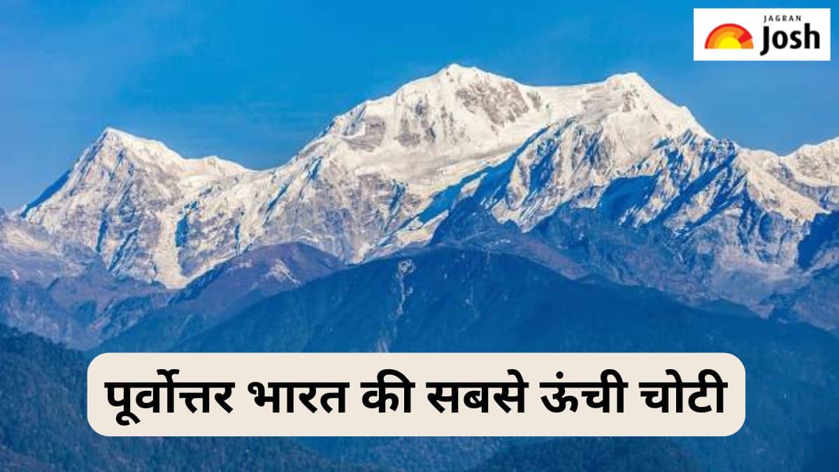 पूर्वोत्तर भारत की सबसे ऊंची चोटी कौन-सी है, जानें 