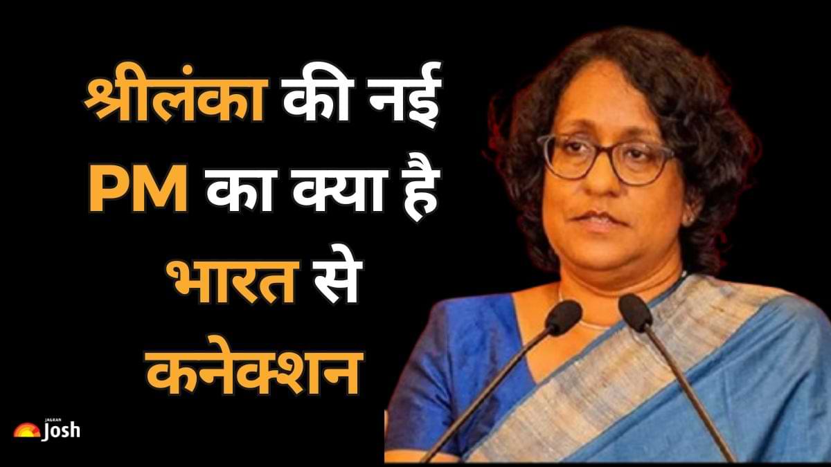 श्रीलंका की नई PM हरिनी अमरासूर्या का क्या है भारत से कनेक्शन, पढ़ें यहां 