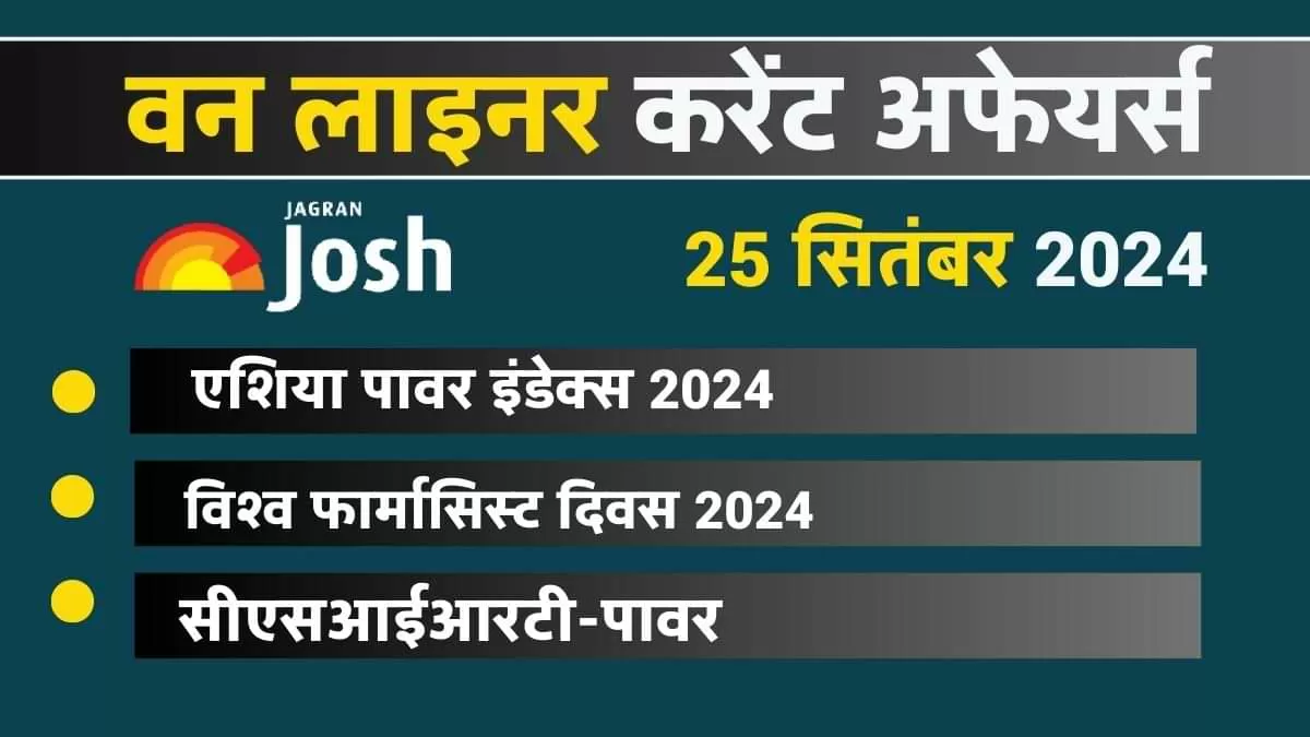 Today Current Affairs Hindi One Liners: 25 सितंबर 2024