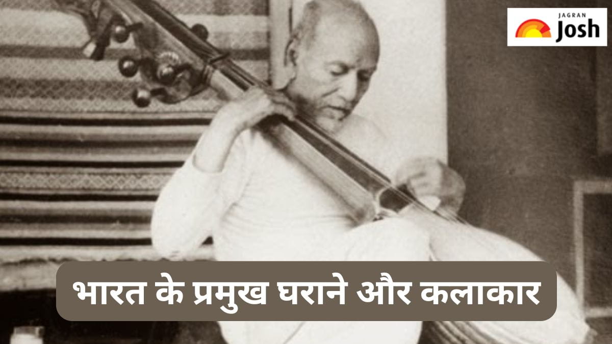 भारत के महत्त्वपूर्ण संगीत घराने और उनसे जुड़े कलाकारों की सूची, यहां पढ़ें 