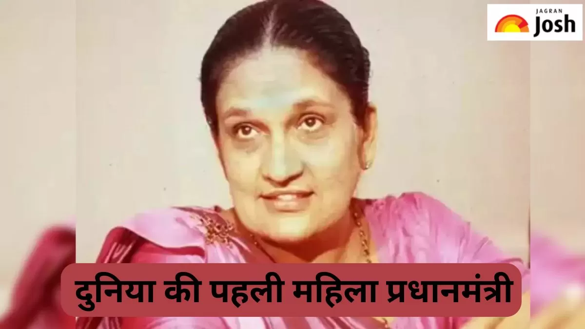 दुनिया की पहली महिला प्रधानमंत्री