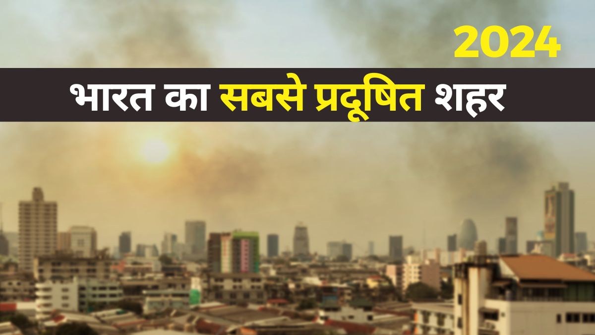 ग्रेटर नोएडा भारत का दूसरा सबसे प्रदूषित शहर है, देखें पहले पर है कौन?