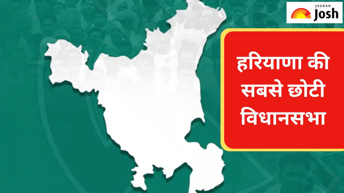 हरियाणा की सबसे छोटी विधानसभा कौन-सी है, जानें 