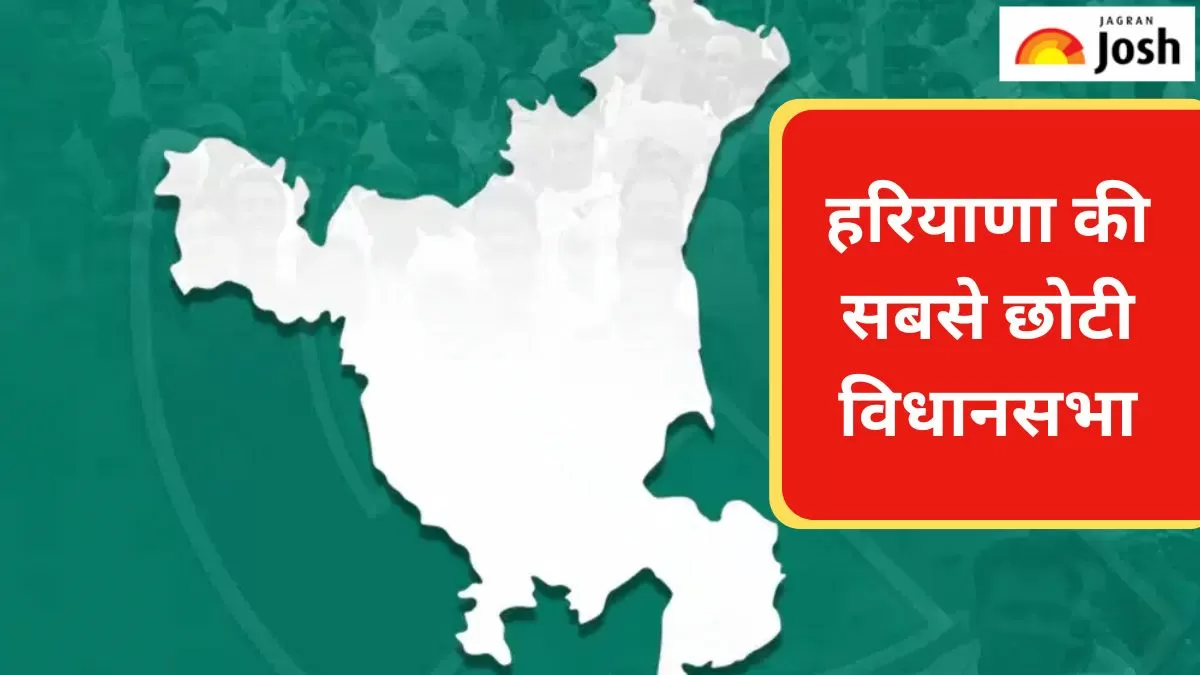 हरियाणा की सबसे छोटी विधानसभा