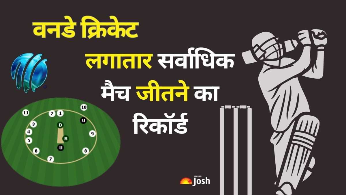 वनडे क्रिकेट में लगातार सर्वाधिक मैच जीतने का रिकॉर्ड किस टीम के नाम है? देखें 