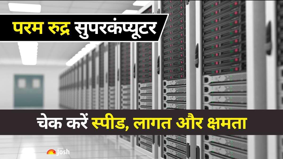 स्वदेशी PARAM Rudra सुपरकंप्यूटर की क्या है खासियत, और किस शहर में किया गया सेटअप? जानें