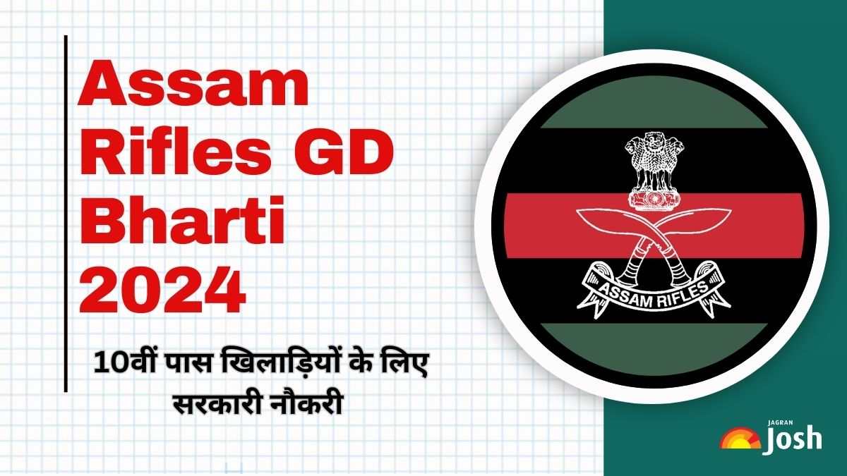 Assam Rifles GD Bharti 2024: 10वीं पास खिलाड़ियों के लिए सरकारी नौकरी, जल्दी करें आवेदन