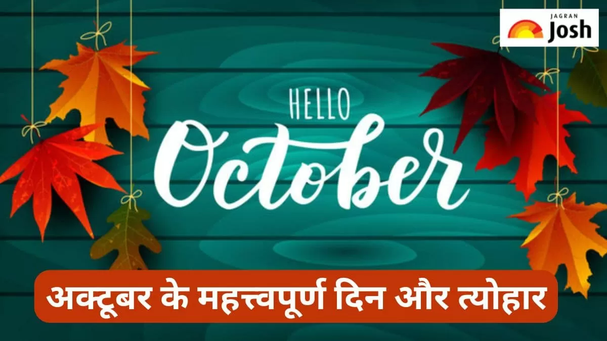 अक्टूबर के महत्त्वपूर्ण दिन 