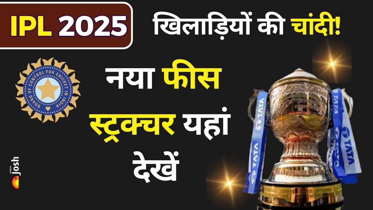 IPL 2025 से खिलाड़ी होंगे मालामाल, सभी लीग मैच खेलने पर मिलेंगे इतने करोड़, देखें नया फीस स्ट्रक्चर