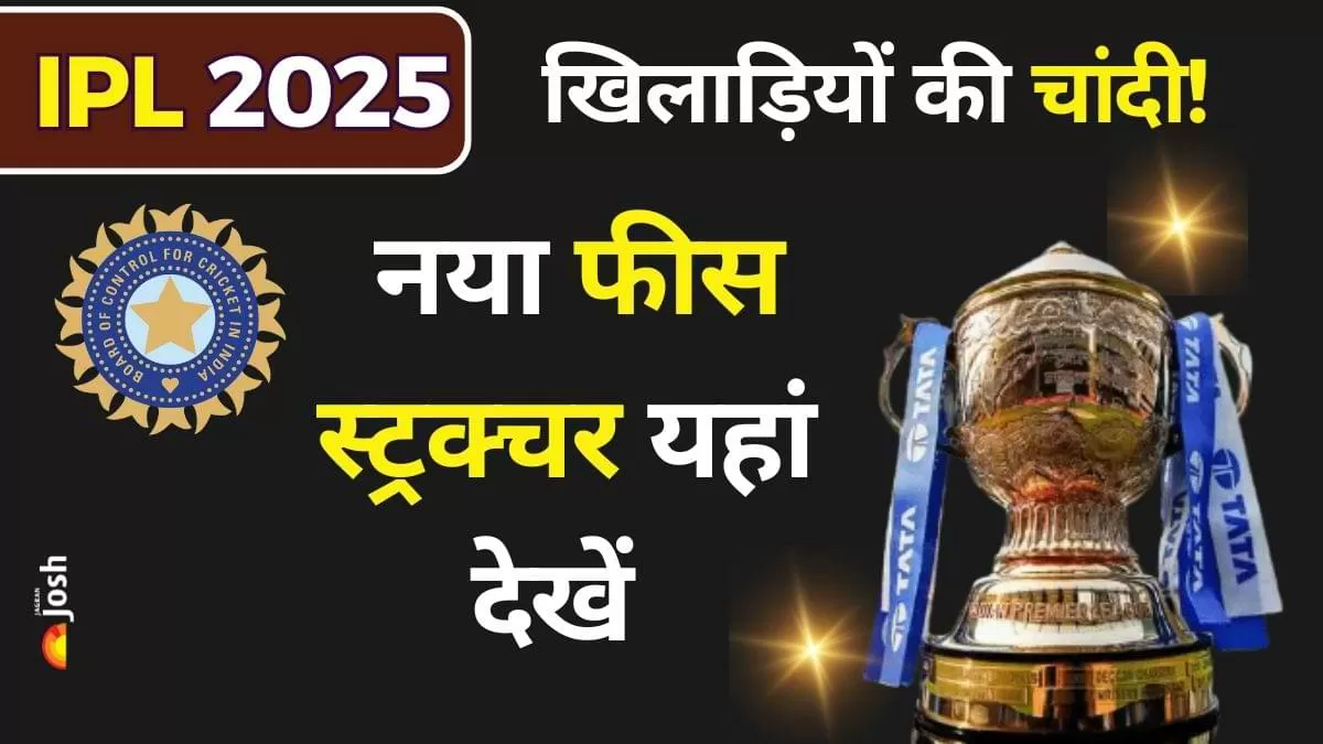 आईपीएल 2025 से खिलाड़ियों को एक बड़ा तोहफा मिलने जा रहा है. अब हर मैच खेलने पर उन्हें 7.5 लाख रुपये की अतिरिक्त फीस दी जाएगी, जो उनके कॉन्ट्रैक्ट के अलावा होगी. 