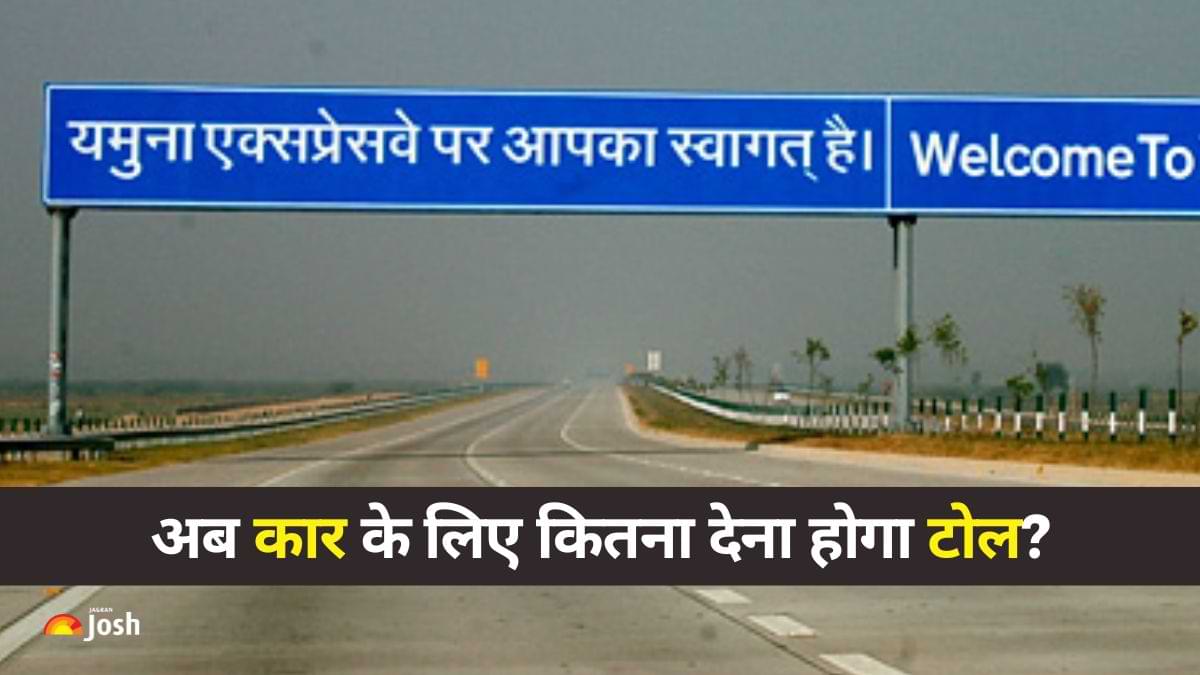 उत्तर प्रदेश के यमुना Express Way पर कार के लिए कितना देना होता है टोल? देखें  