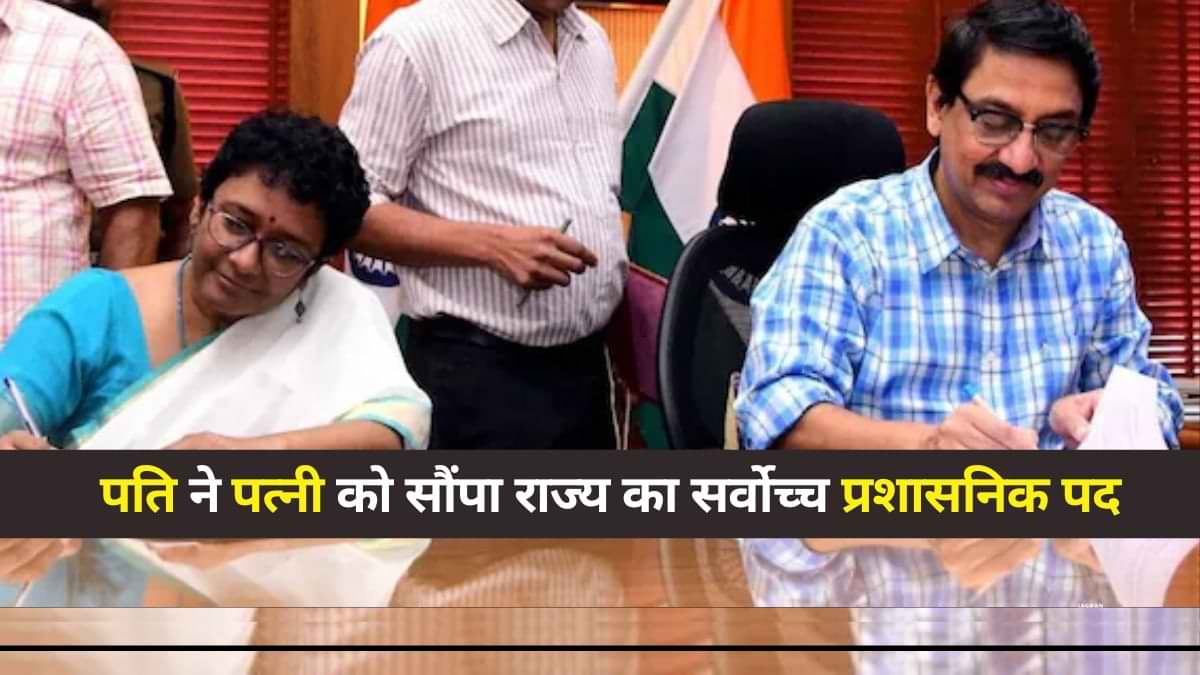 पति ने पत्नी को सौंपा राज्य का सर्वोच्च प्रशासनिक पद, जानिए कैसे हुआ ये परिवर्तन