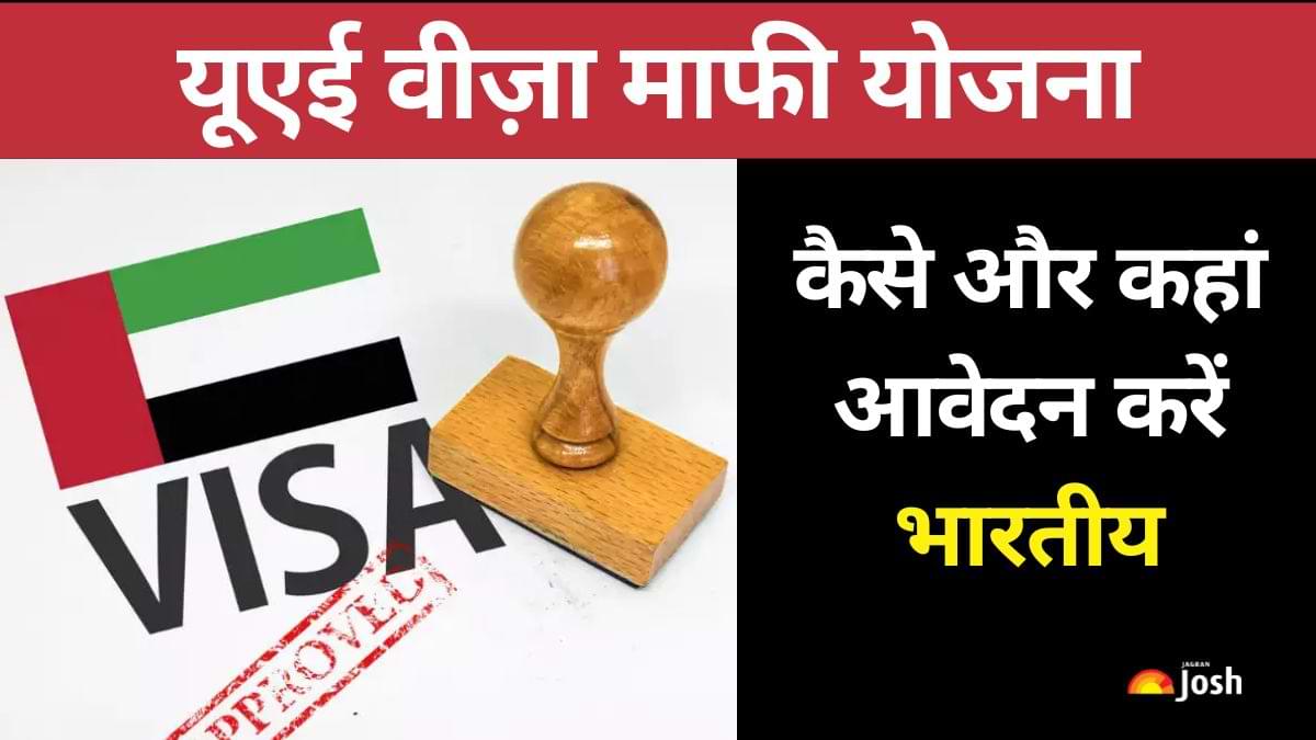 UAE Visa Amnesty Program: दुबई में फंसे भारतीयों के लिए राहत, यूएई वीज़ा माफी योजना का ऐसे उठाये लाभ 