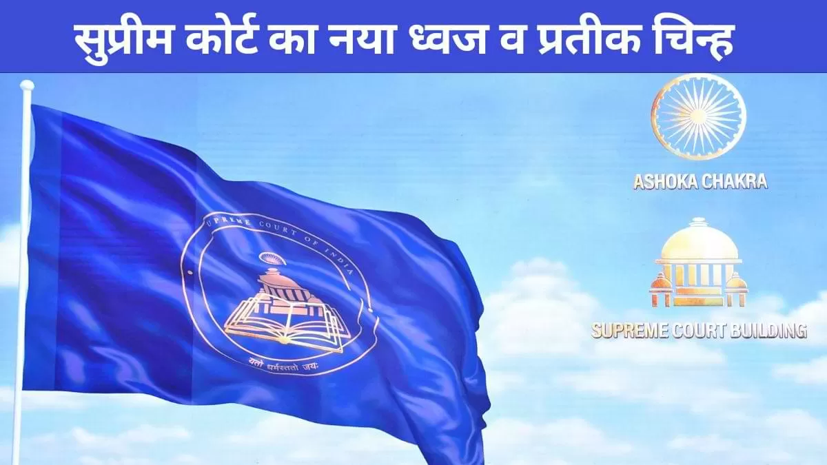 सुप्रीम कोर्ट के नए ध्वज और प्रतीक चिन्ह की बात करें तो ध्वज पर संस्कृत श्लोक 'यतो धर्मस्ततो जय:' अंकित है, जिसका अर्थ है "जहां धर्म है, वहां विजय है."