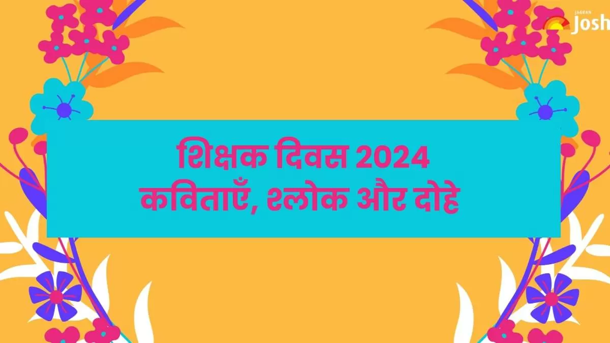 शिक्षक दिवस कविताएँ, श्लोक और दोहे 
