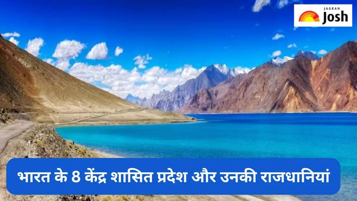 केंद्र शासित प्रदेश और उनकी राजधानियां