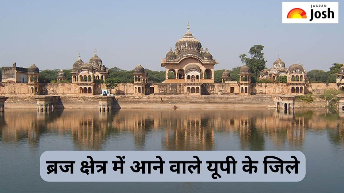 ब्रज क्षेत्र में उत्तर प्रदेश के कितने जिले आते हैं, जानें 