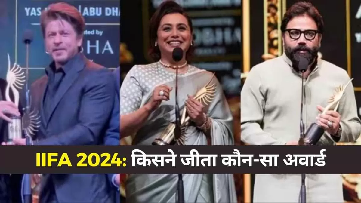 IIFA 2024 Full List Of Winners: Many big stars won the International Indian Film Academy (IIFA) Awards 2024 held in Abu Dhabi.