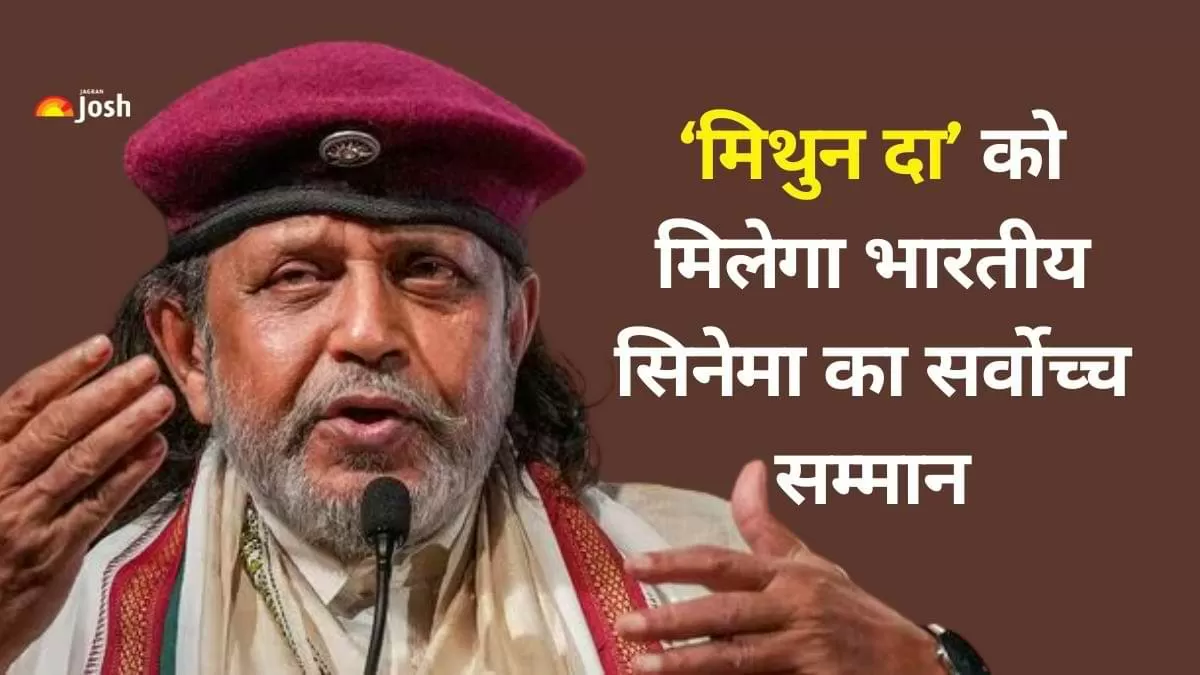 Dadasaheb Phalke Award: मिथुन दा को मिलेगा भारतीय सिनेमा का सर्वोच्च सम्मान