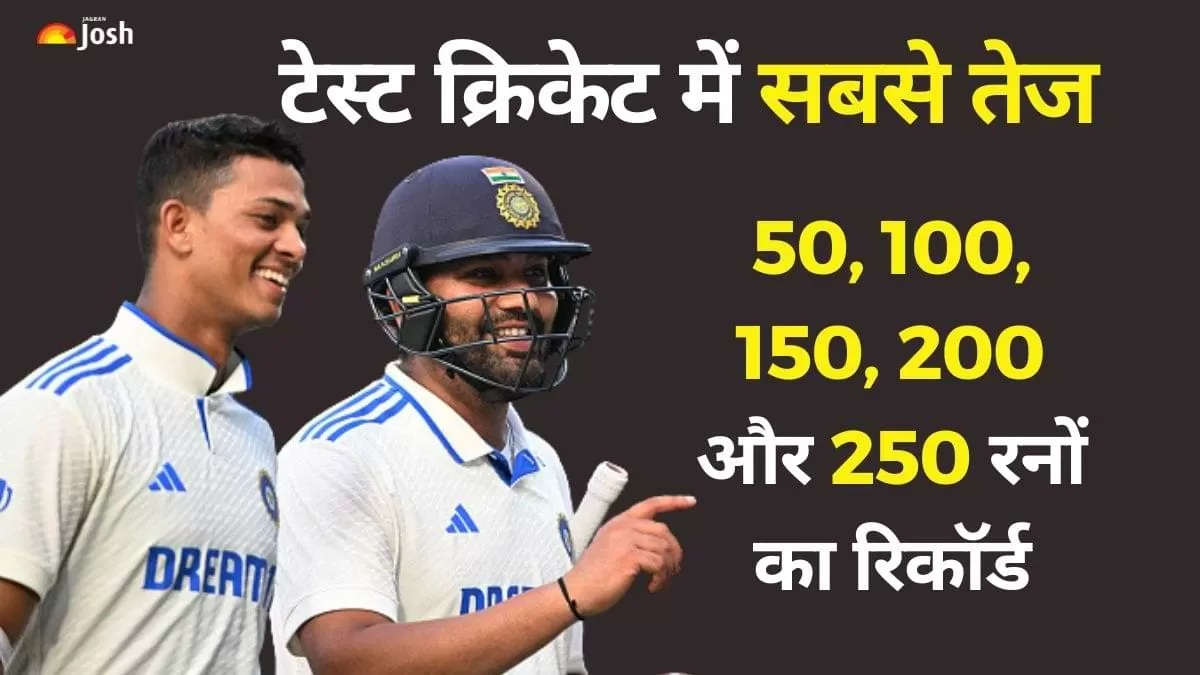 रोहित शर्मा और यशस्वी जायसवाल ने T20 जैसी बल्लेबाजी करते हुए मात्र 3 ओवरों में टेस्ट क्रिकेट इतिहास की सबसे तेज़ पचास रनों की साझेदारी की. 