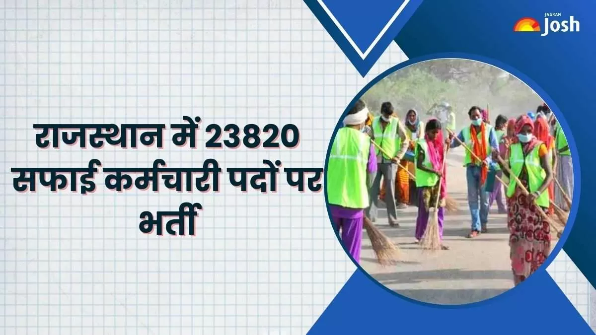 Rajasthan Safai Karmchari Bharti 2024 नोटिफिकेशन पीडीएफ यहां से डाउनलोड करें।