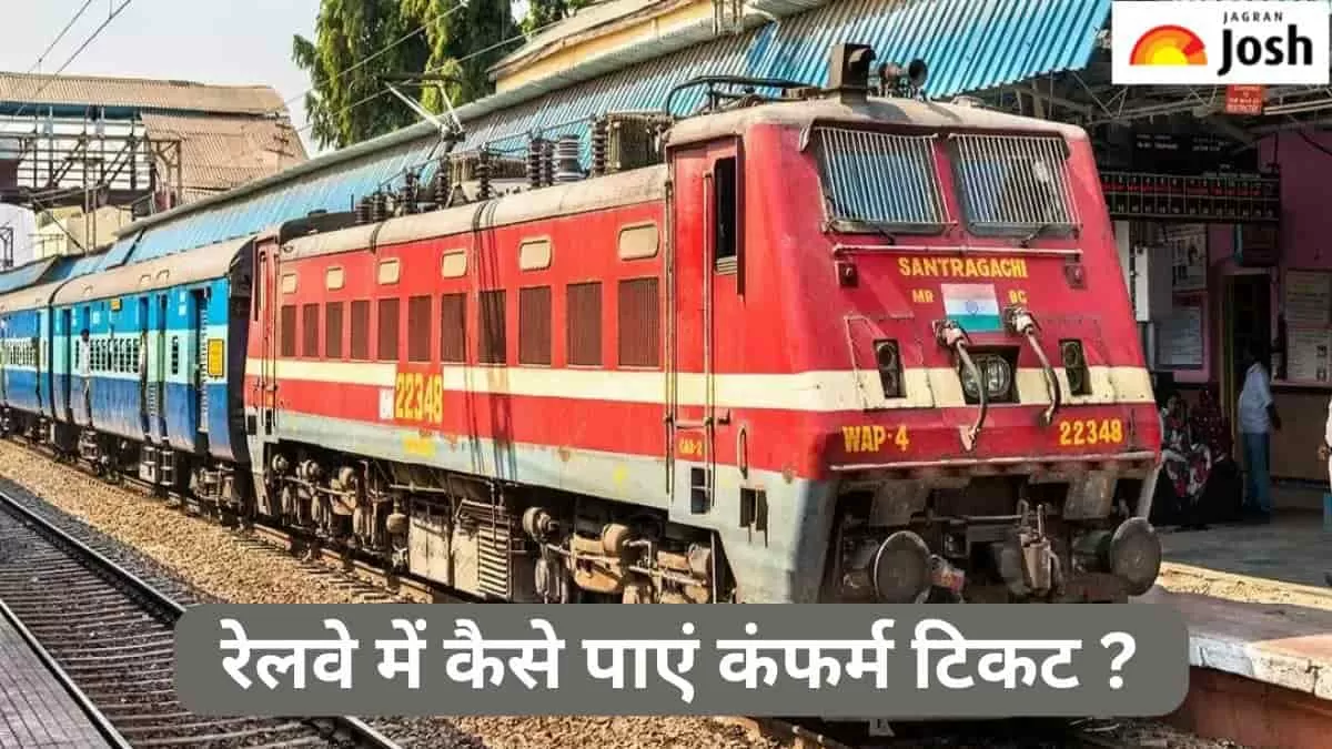 रेलवे में कैसे मिलेगा कंफर्म टिकट 