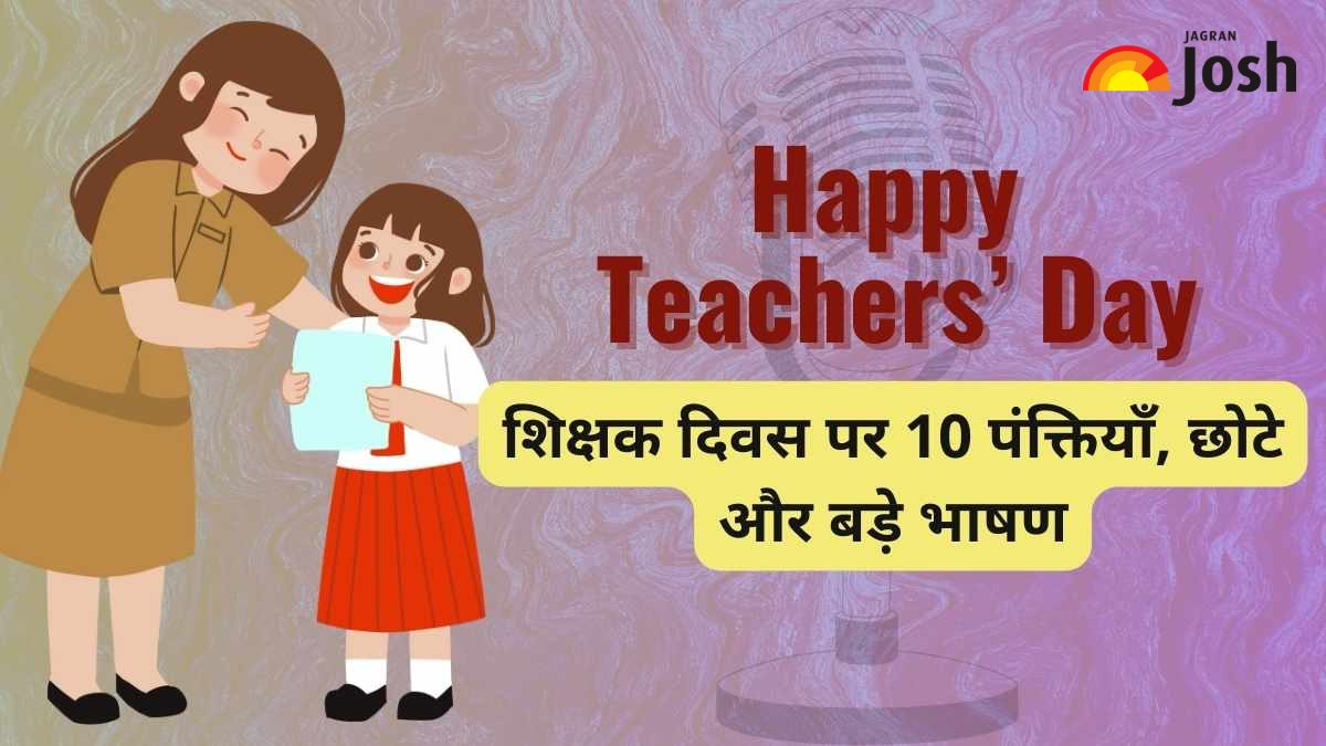 Teachers Day Speech in Hindi 2024: शिक्षक दिवस पर छोटे और बड़े भाषण यहाँ पढ़ें