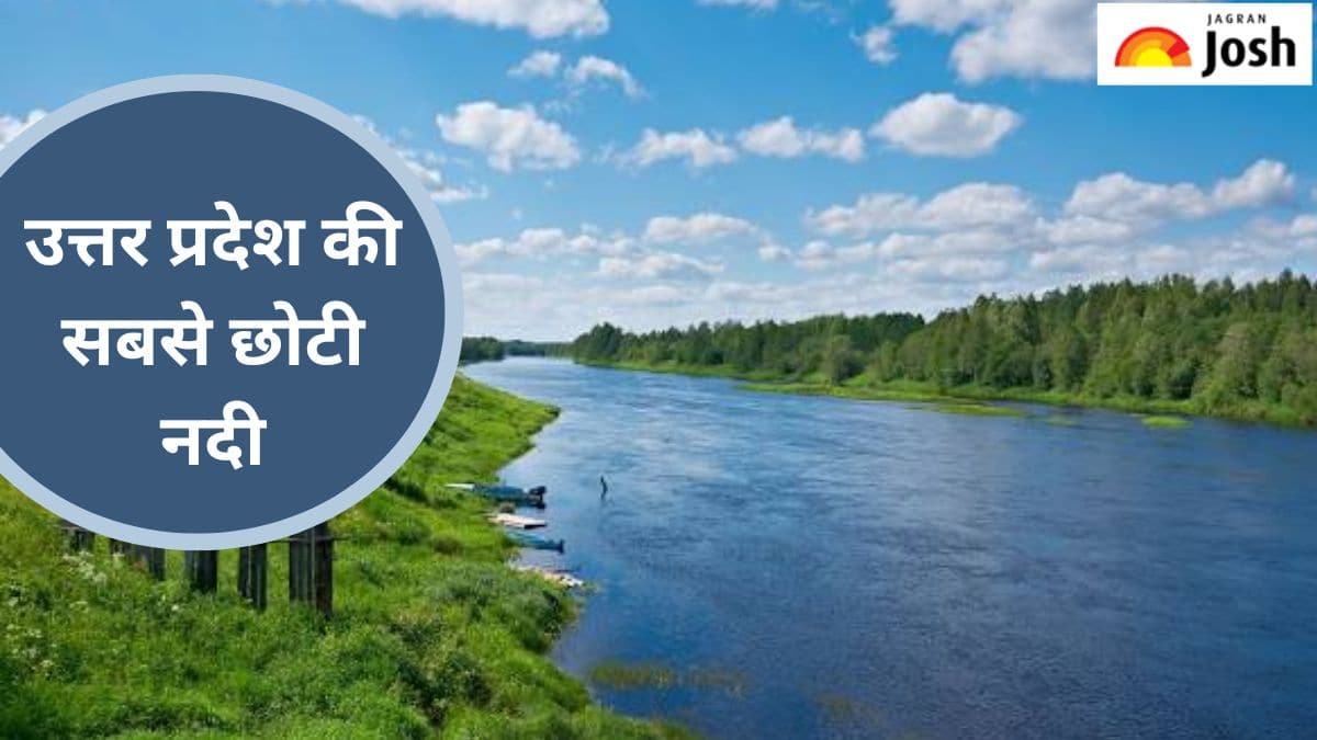 उत्तर प्रदेश की सबसे छोटी नदी कौन-सी है, जानें 