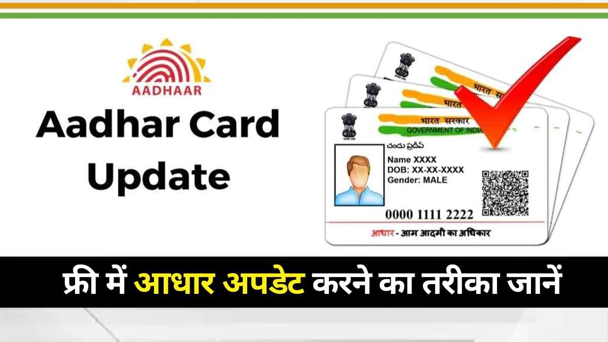 Aadhaar Update: 14 सितंबर है आधार अपडेट की अंतिम तारीख, फ्री में अपडेट करने का तरीका यहां जानें
