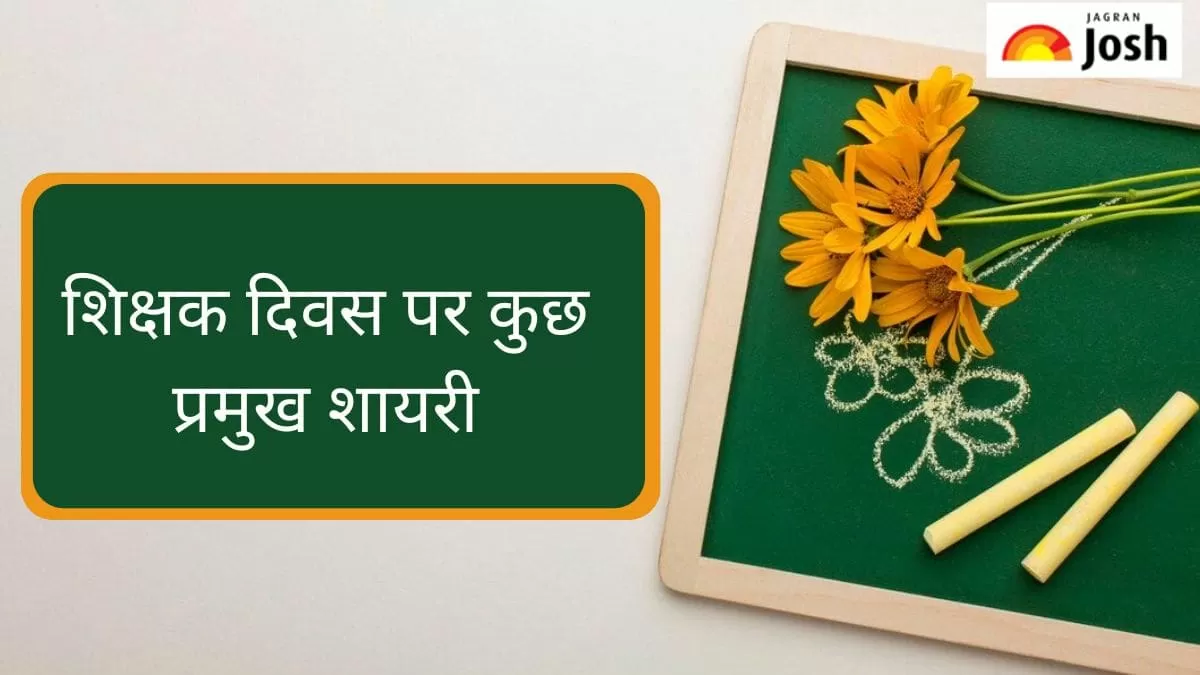 शिक्षक दिवस पर प्रमुख शायरी