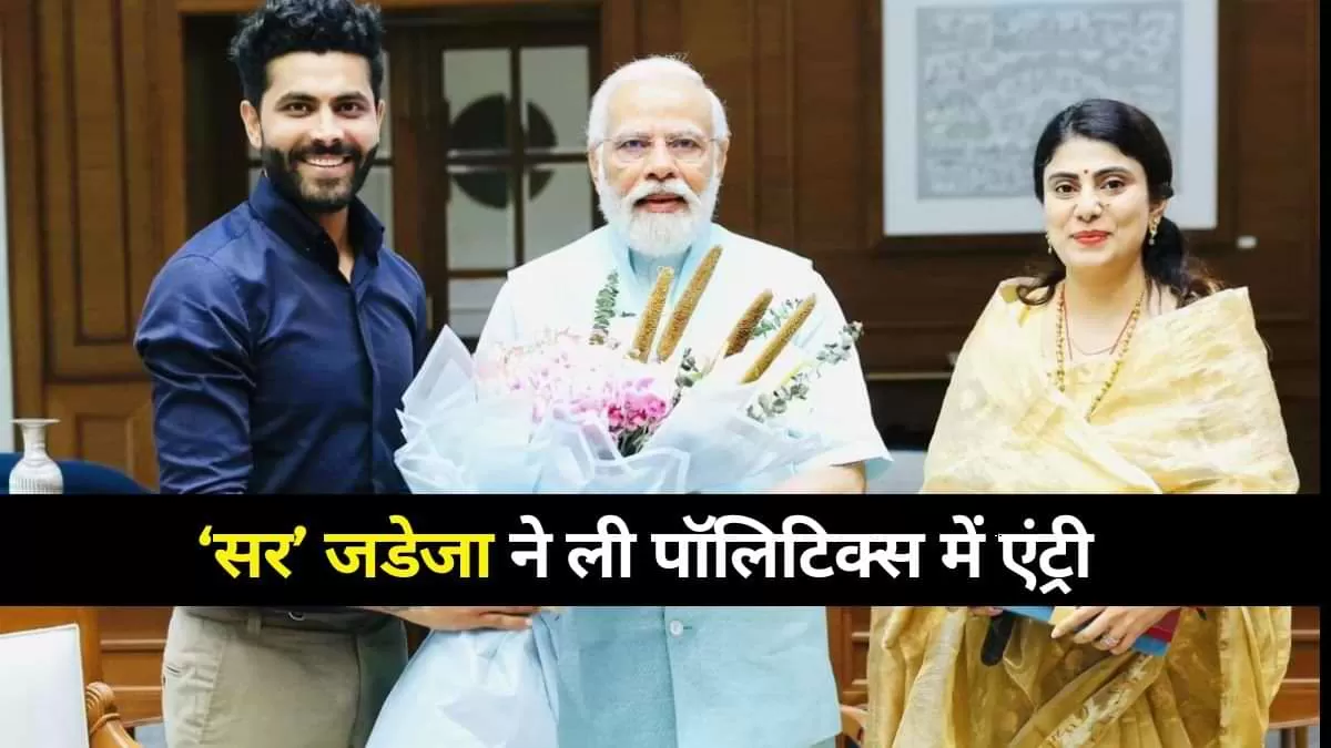 Ravindra Jadeja joins BJP:  रिवाबा जडेजा के बाद अब उनके पति और क्रिकेट के 'सर' रवींद्र जडेजा ने भी राजनीति में कदम रख लिया है. उन्होंने भारतीय जनता पार्टी (BJP) की सदस्यता ली.